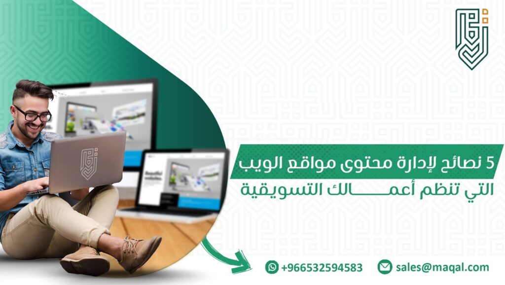 إدارة محتوى مواقع الويب