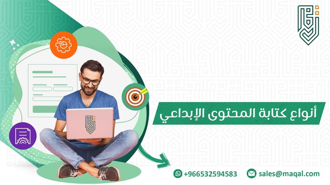 أنواع كتابة المحتوى الإبداعي