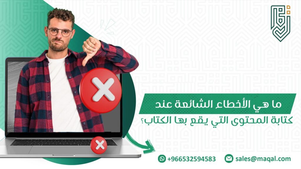 الأخطاء الشائعة عند كتابة المحتوى