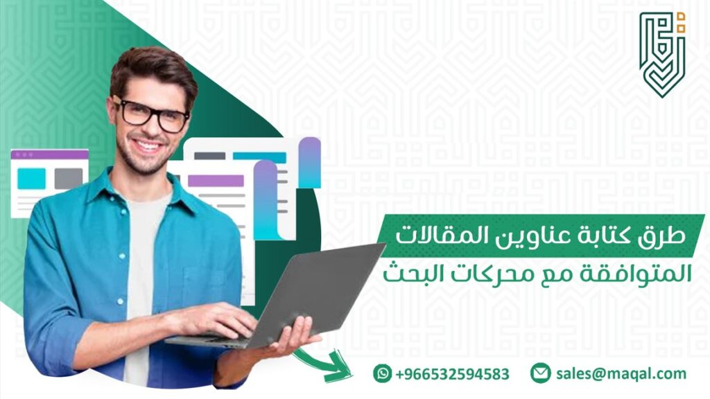 طرق كتابة عناوين المقالات