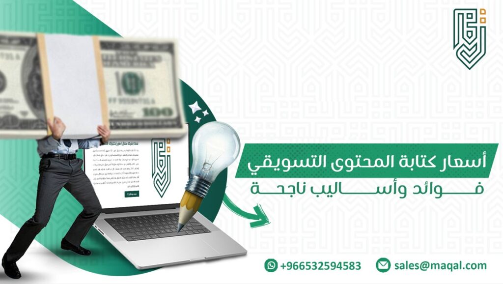 أسعار كتابة المحتوى التسويقي