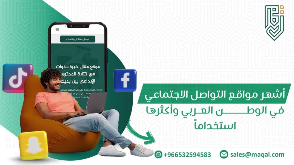 أشهر مواقع التواصل الاجتماعي في الوطن العربي