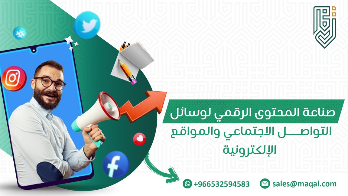 صناعة المحتوى الرقمي لوسائل التواصل