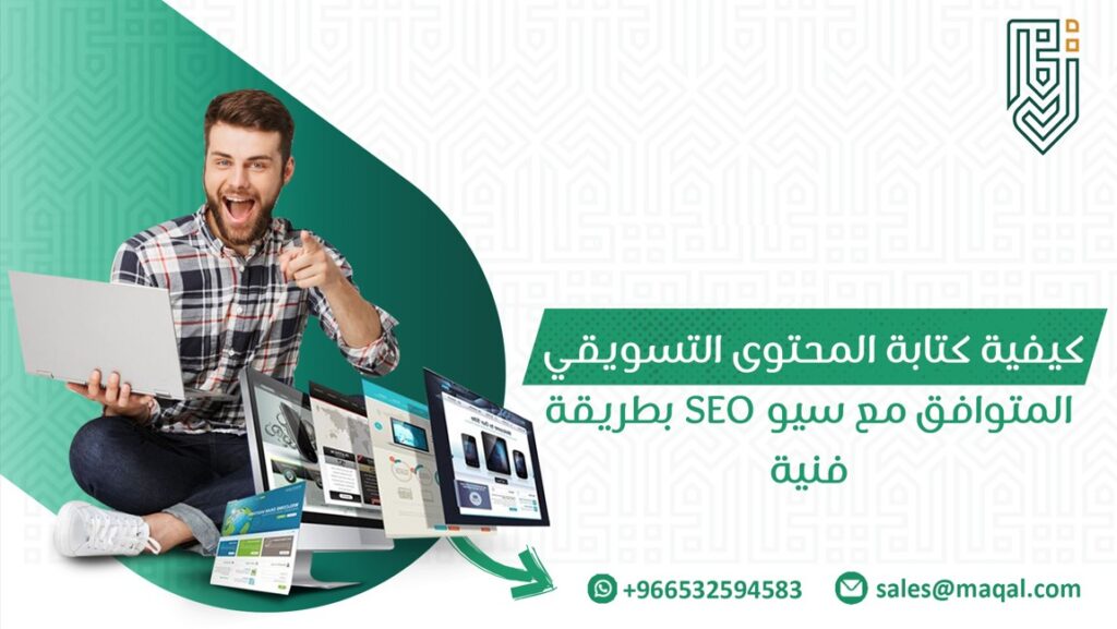 كتابة المحتوى التسويقي المتوافق مع سيو SEO