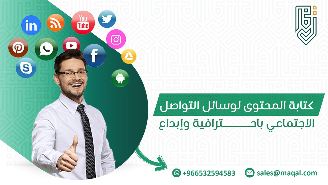 كتابة المحتوى لوسائل التواصل الاجتماعي