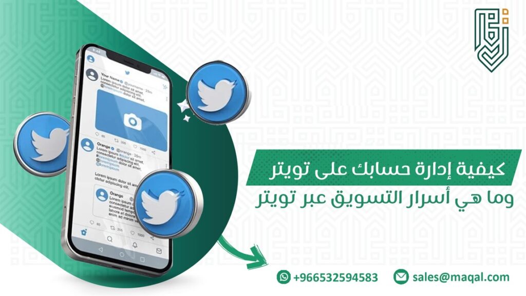 كيفية إدارة حسابك على تويتر