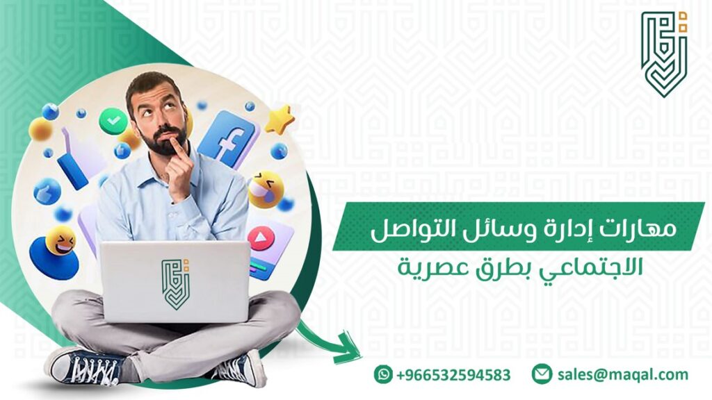 مهارات إدارة وسائل التواصل الاجتماعي