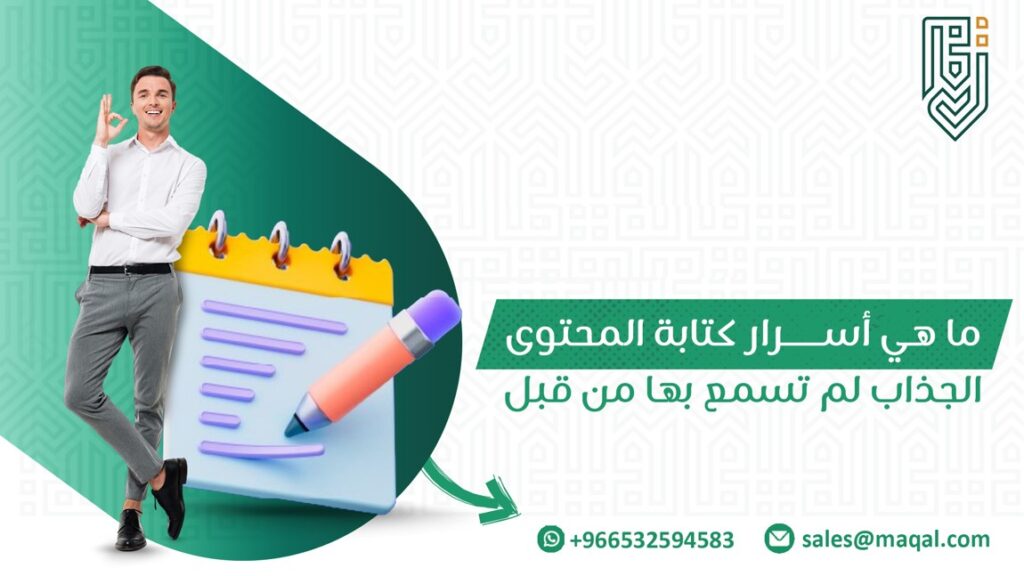 أسرار كتابة المحتوى الجذاب