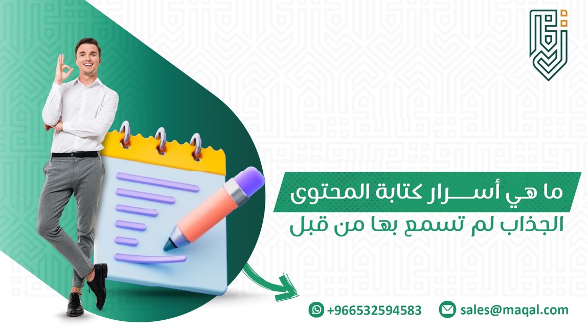 أسرار كتابة المحتوى الجذاب