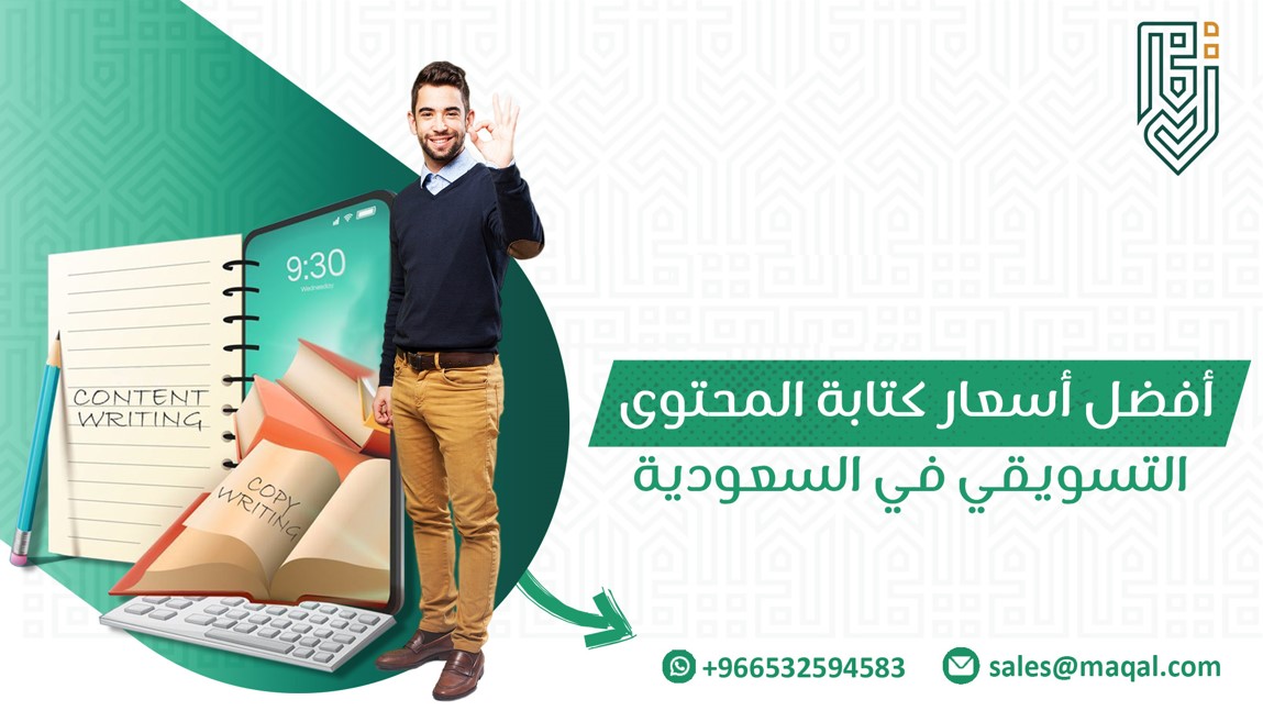 أسعار كتابة المحتوى التسويقي في السعودية