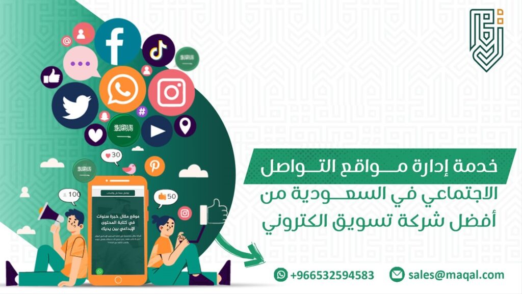 خدمة إدارة مواقع التواصل الاجتماعي في السعودية