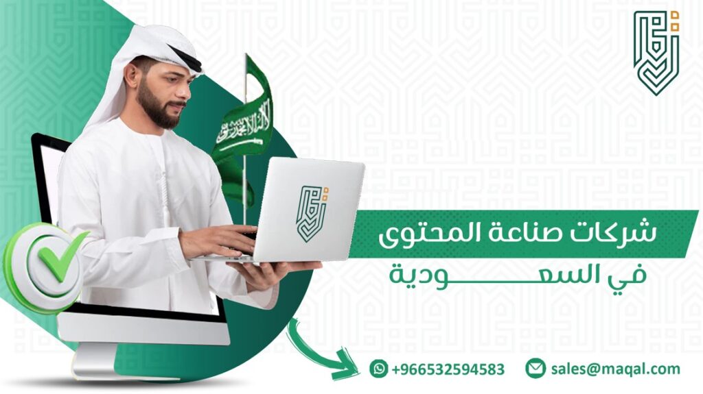 شركات صناعة المحتوى في السعودية