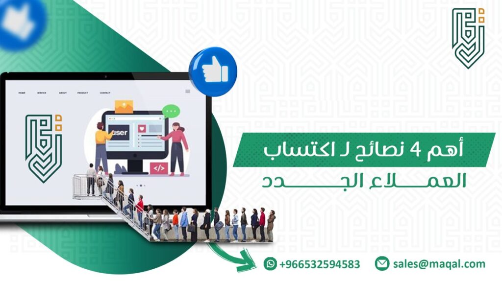 اكتساب العملاء الجدد