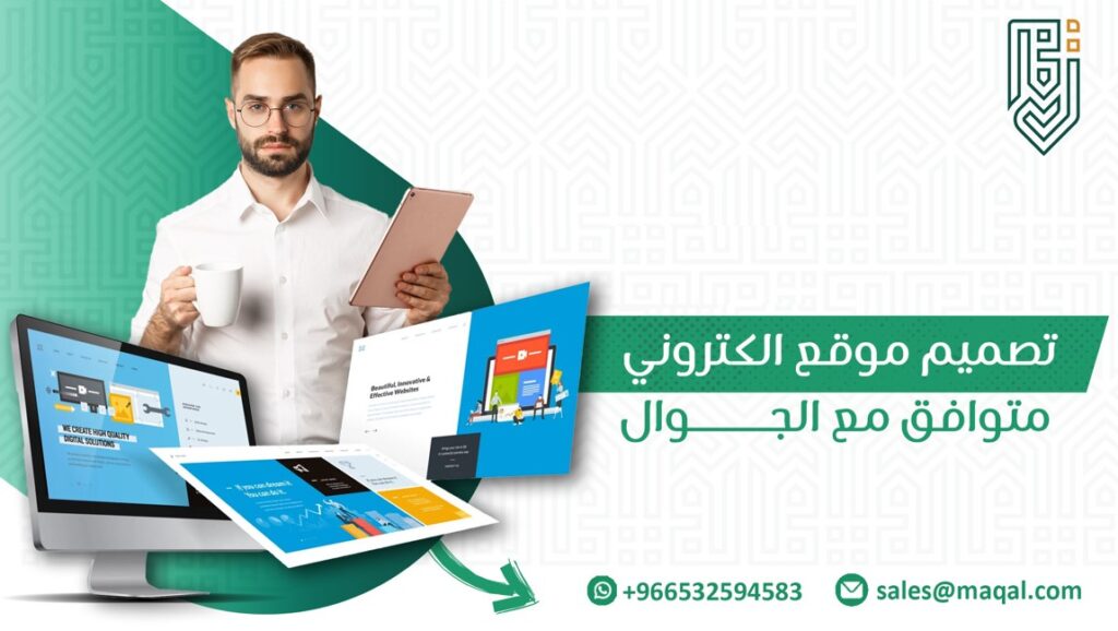 تصميم موقع الكتروني متوافق مع الجوال