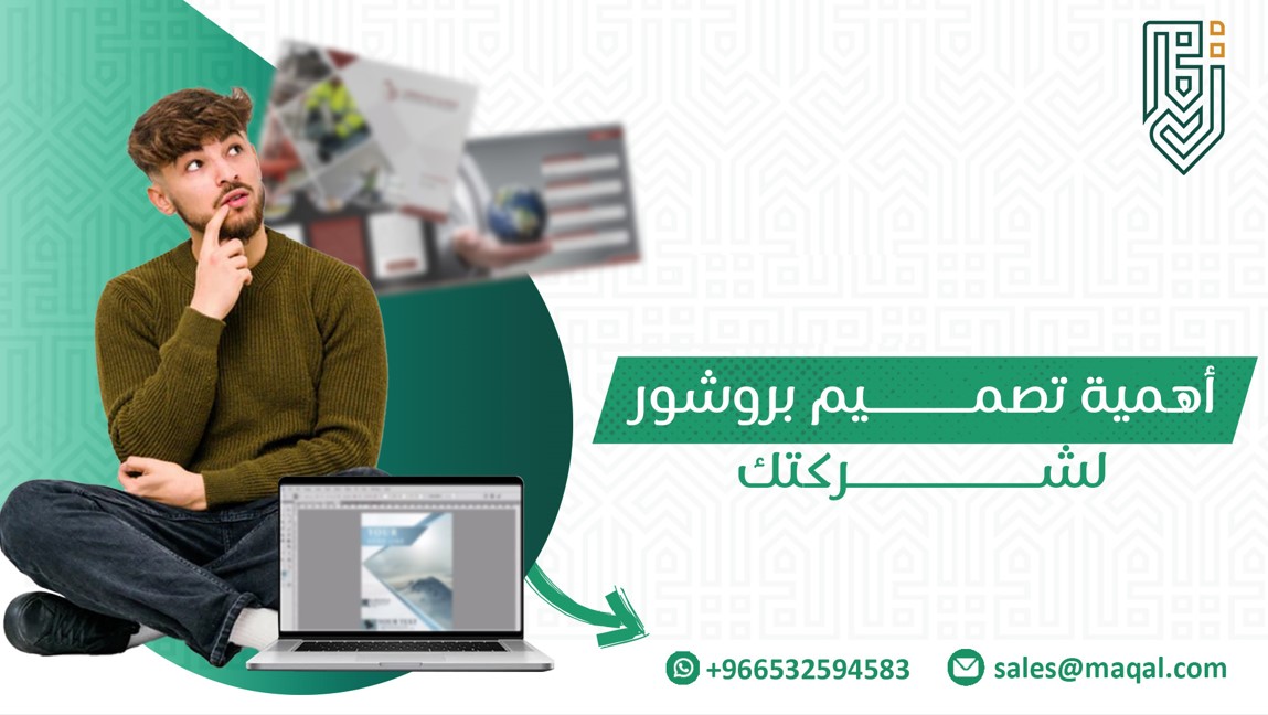 أهمية تصميم بروشور لشركتك