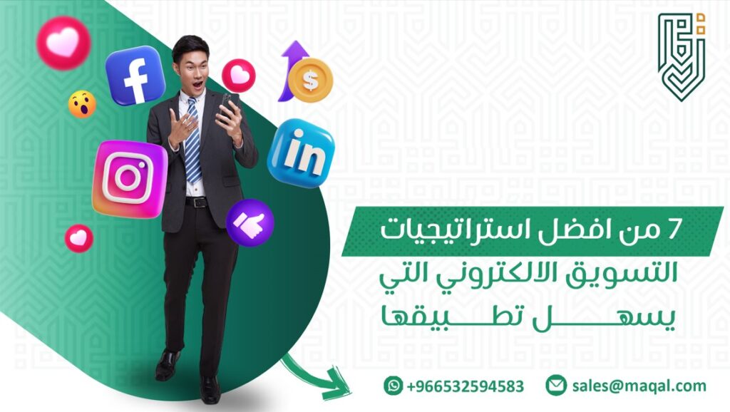 افضل استراتيجيات التسويق الالكتروني