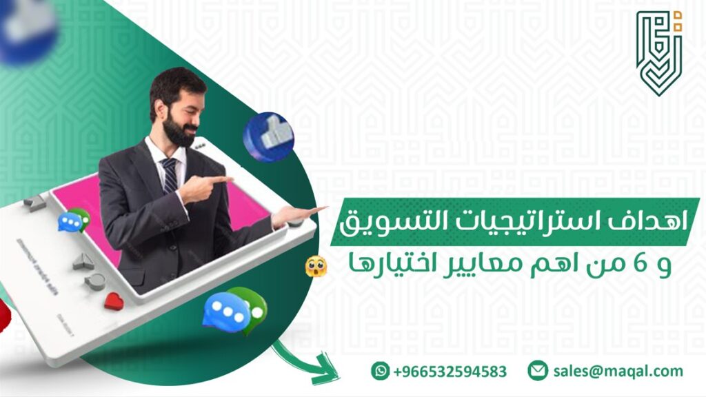 اهداف استراتيجيات التسويق