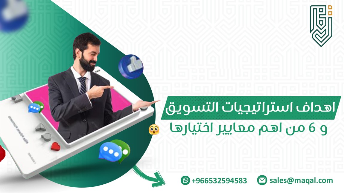 اهداف استراتيجيات التسويق