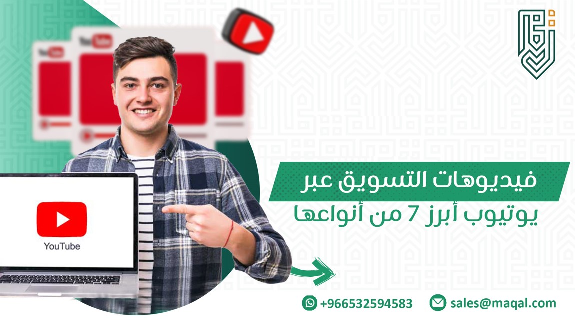 فيديوهات التسويق عبر يوتيوب