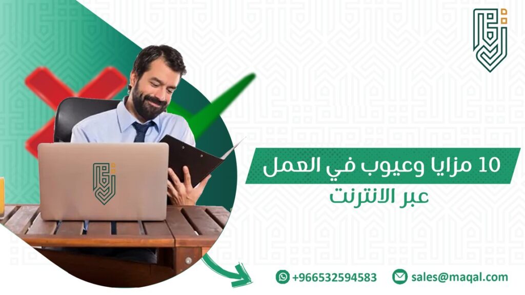 مزايا وعيوب في العمل عبر الانترنت