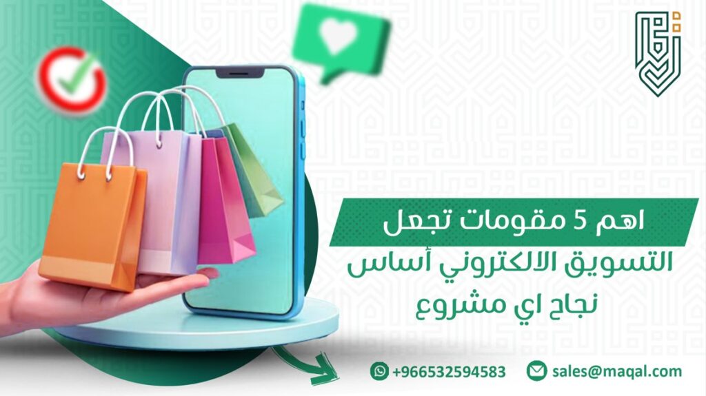 مقومات تجعل التسويق الالكتروني