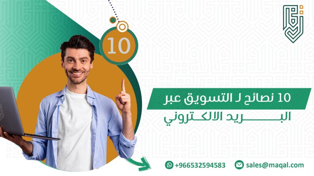 نصائح التسويق عبر البريد الالكتروني