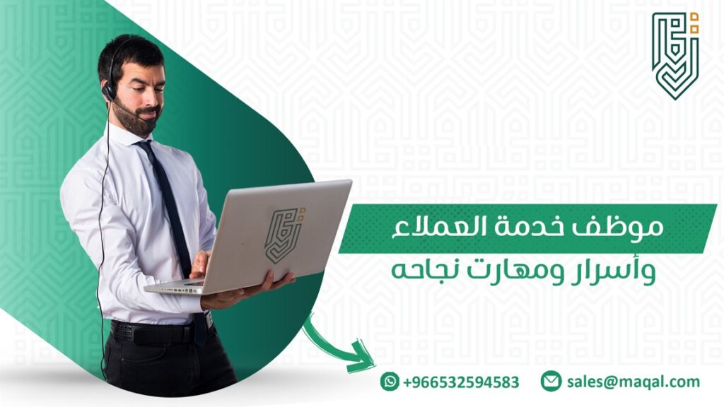 موظف خدمة العملاء