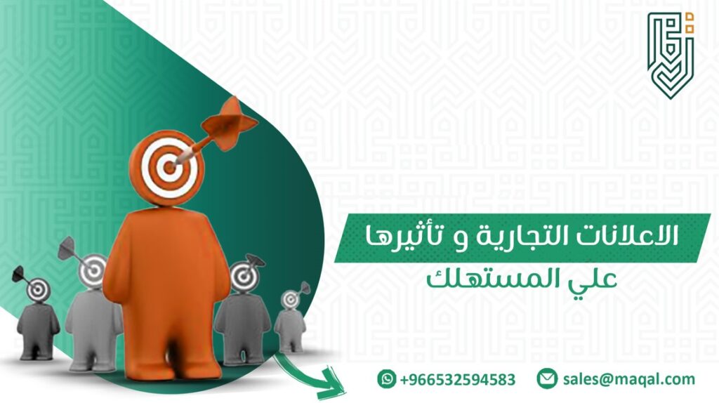 الإعلانات التجارية وتأثيرها على المستهلك