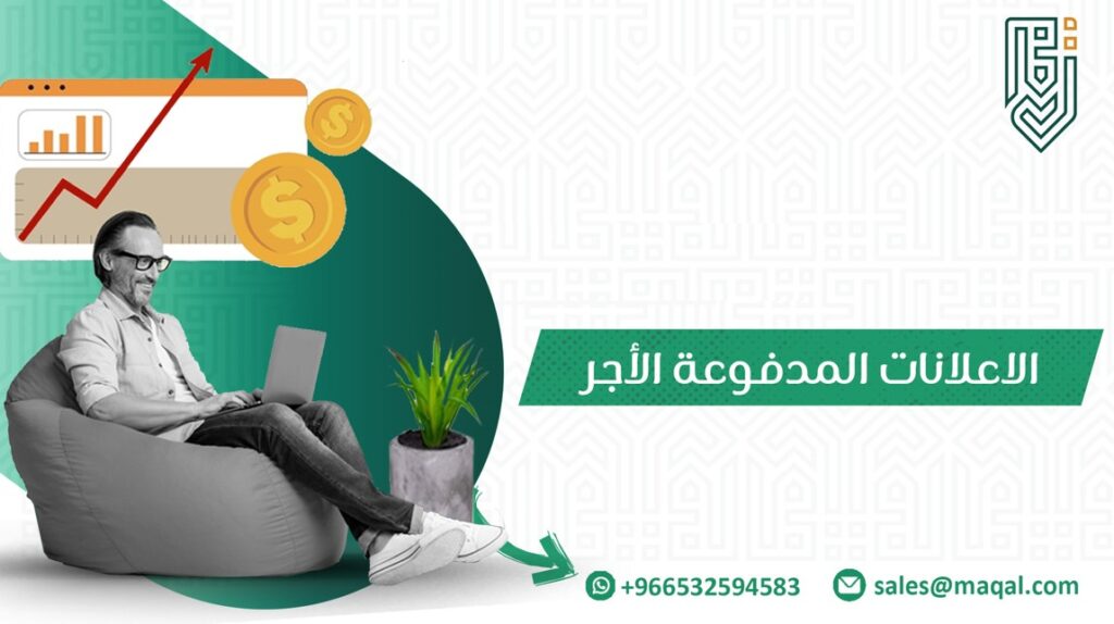 الإعلانات المدفوعة الأجر