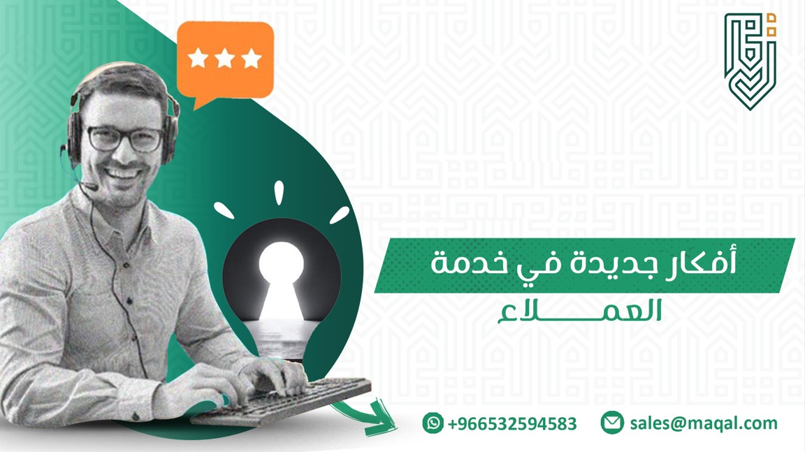 أفكار جديدة في خدمة العملاء