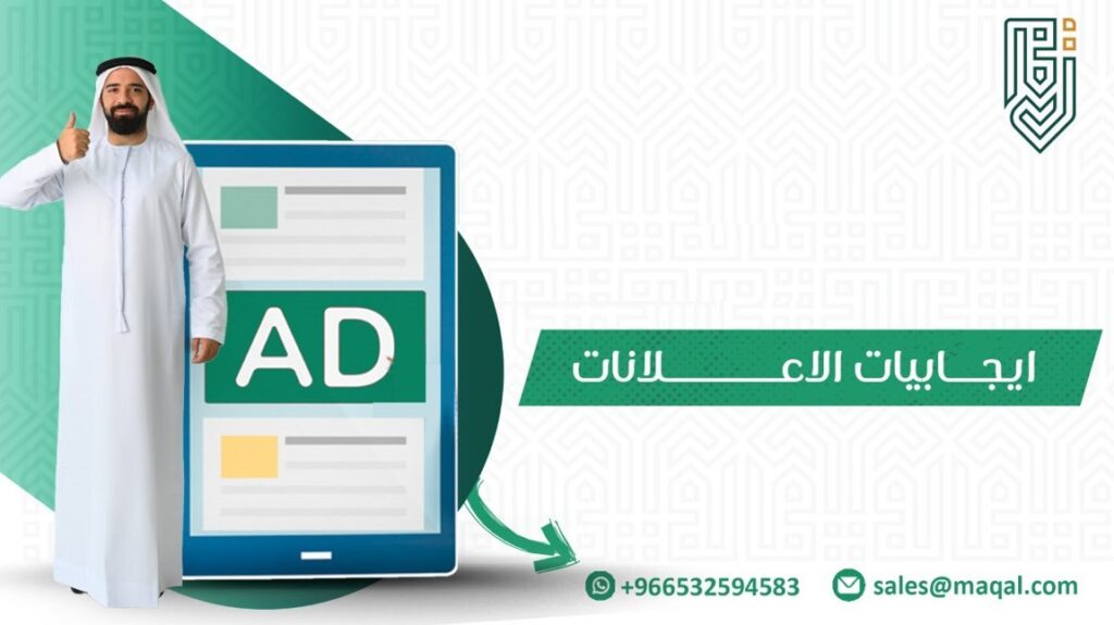 إيجابيات الإعلانات