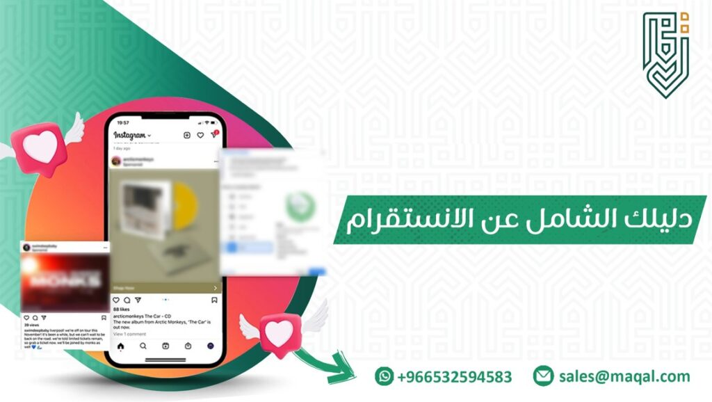 دليلك الشامل عن الانستقرام