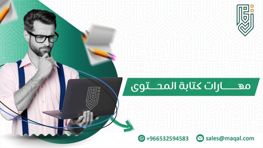 مهارات كتابة المحتوى