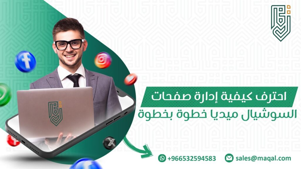 إدارة صفحات السوشيال ميديا