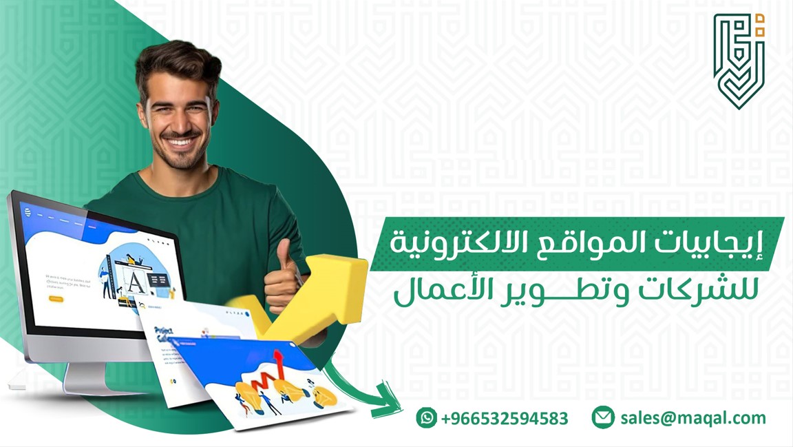 إيجابيات المواقع الالكترونية للشركات