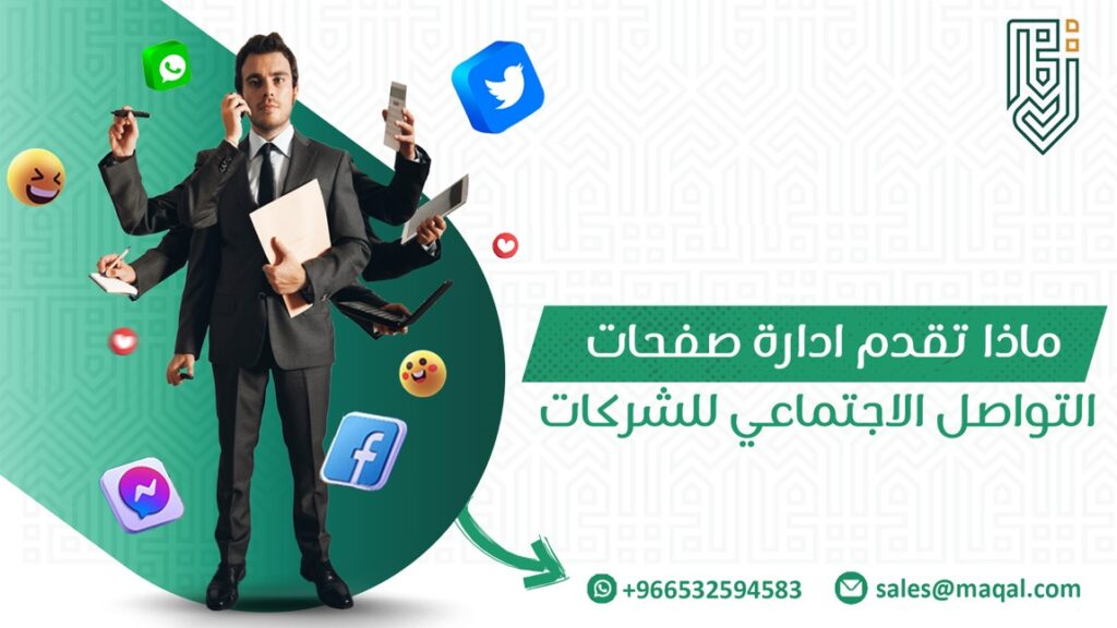 ادارة صفحات التواصل الاجتماعي للشركات