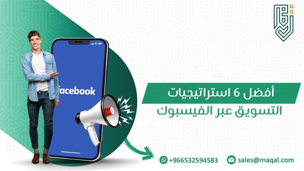 استراتيجيات التسويق عبر الفيسبوك