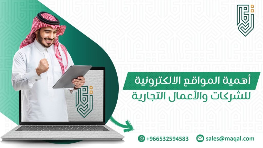 المواقع الالكترونية للشركات والأعمال التجارية