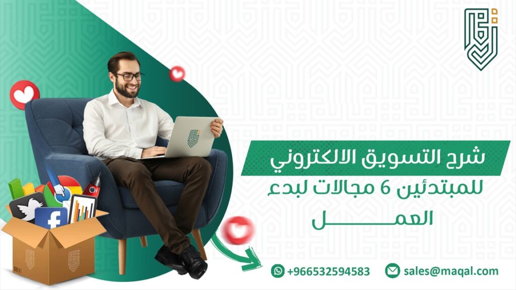 شرح التسويق الالكتروني للمبتدئين