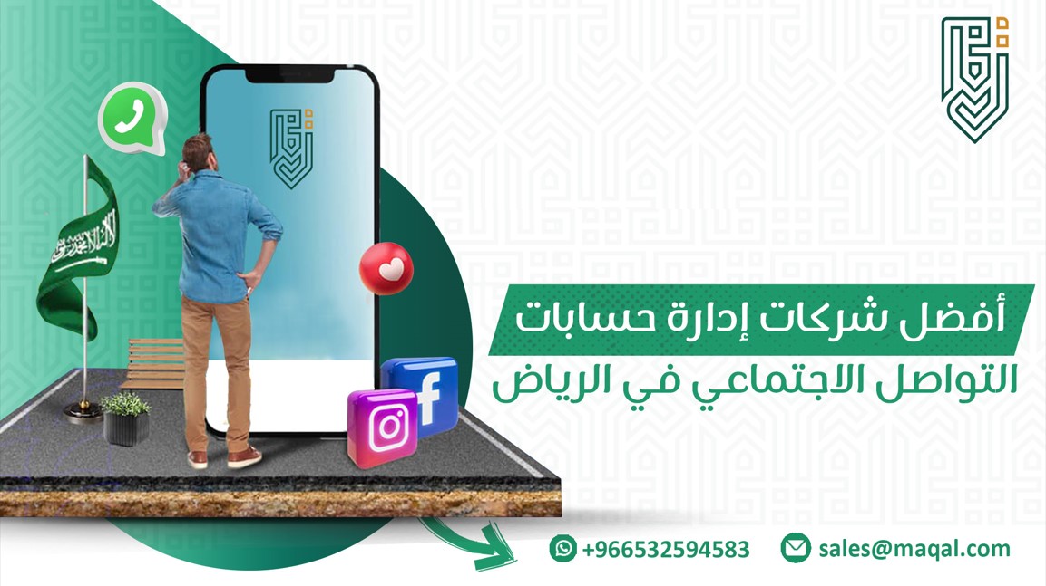 شركات إدارة حسابات التواصل الاجتماعي في الرياض