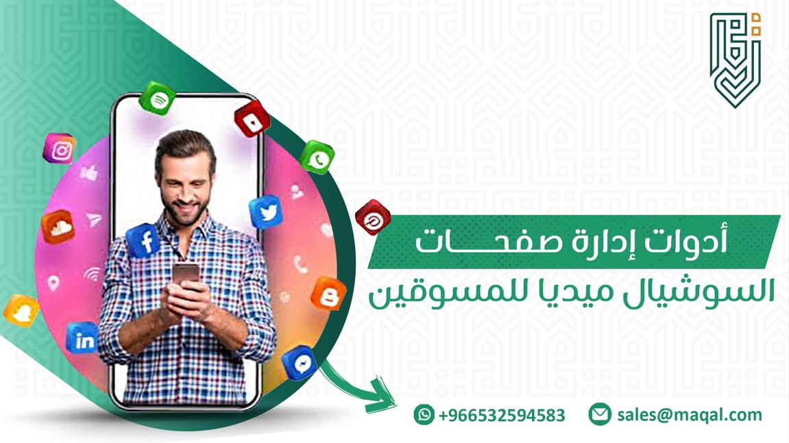 أدوات إدارة صفحات السوشيال ميديا للمسوقين