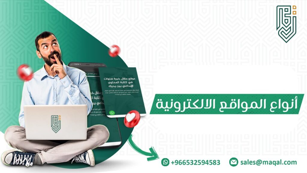 أنواع المواقع الالكترونية