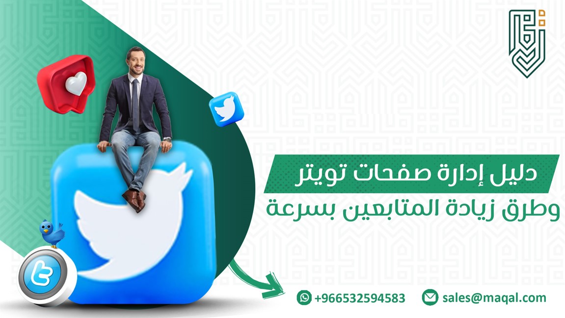 إدارة صفحات تويتر