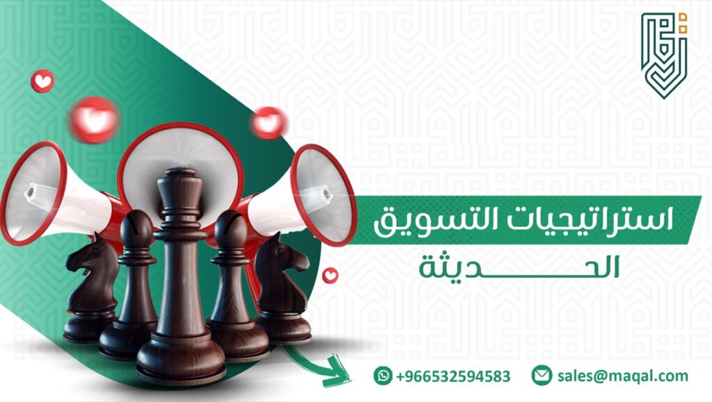 استراتيجيات التسويق الحديثة