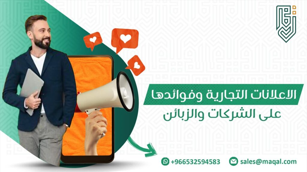 الاعلانات التجارية وفوائدها