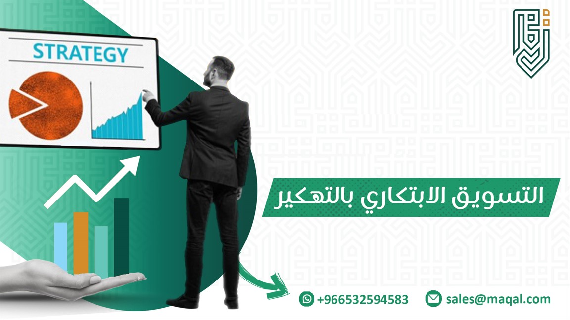 التسويق الابتكاري بالتهكير