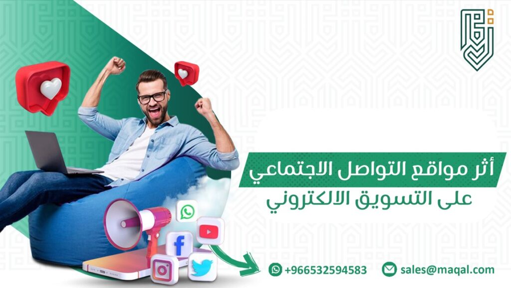 أثر مواقع التواصل الاجتماعي على التسويق