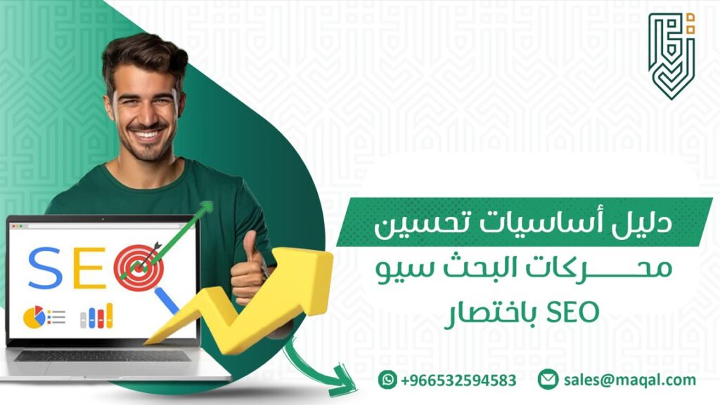 تحسين محركات البحث سيو SEO