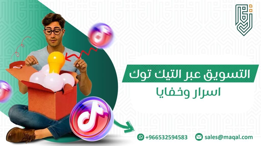 التسويق عبر التيك توك