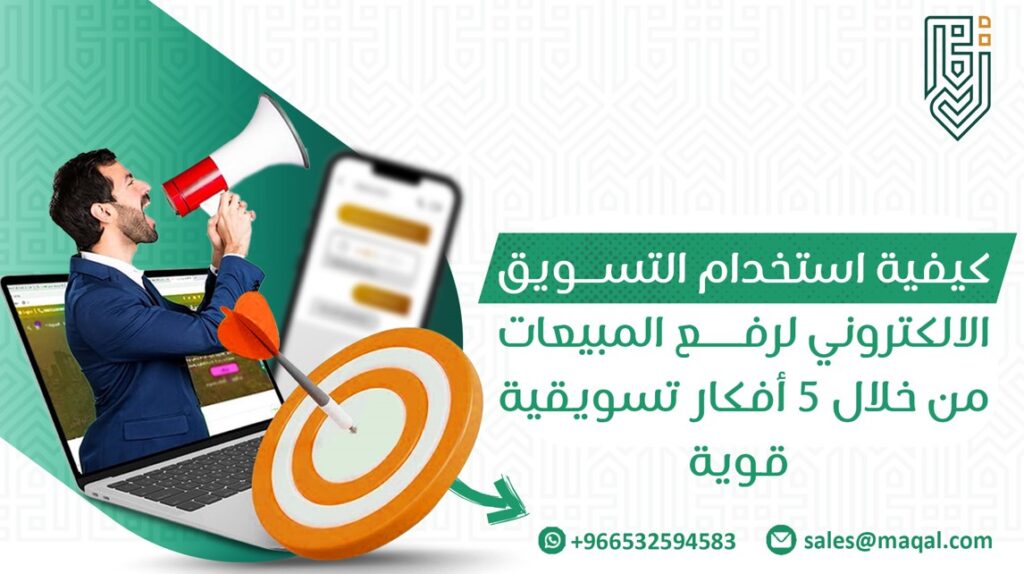 استخدام التسويق الالكتروني